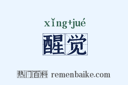 醒觉是什么意思的图片
